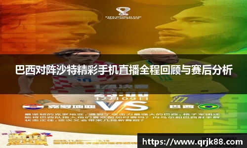 巴西对阵沙特精彩手机直播全程回顾与赛后分析