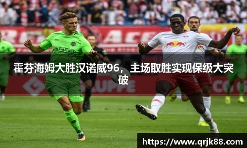 霍芬海姆大胜汉诺威96，主场取胜实现保级大突破